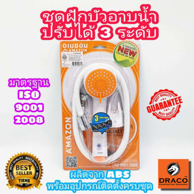 AMAZON ชุดฝักบัวอาบน้ำ 3 ระบบ พร้อมสายและขอแขวน รุ่น A-913-3 มีให้เลือกหลายสี ของแท้100% ประกันศูนย์ 1 ปี ชุดฝักบัว ฝักบัว ก้านฝักบัว  ผลิตจาก ABS