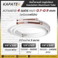 KAPATEK ท่อน้ำยาแอร์ อลูมิเนียม ท่อแอร์สำเร็จ พร้อมแฟร์นัท ยาว 4 เมตร หนา 0.7 ถึง 0.9mm  ท่ออลูมิเนียมหุ้มฉนวน ท่อน้ำยาแอร์ ท่อสำเร็จ