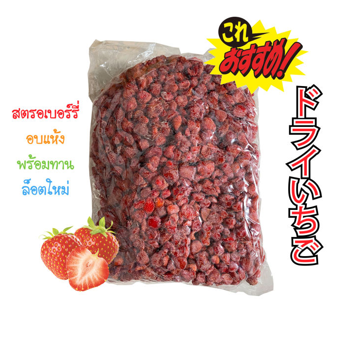 สตรอเบอรี่อบแห้ง 500 กรัม, 1 กิโลกรัม / Dried Strawberry 500g, 1kg