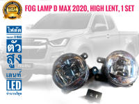 ไฟตัดหมอกIsuzu Dmax ตัวสูง เลนส์ LED คิ้วชุบโครเมี่ยม จำนวน 1 ชุดดีแม็ก 2020-2022*เลนส์ LED สายไฟบวกสวิทช์ อุปกรณ์ติดตั้งครบชุด **จบในร้านเดียว**จัดส่งไว