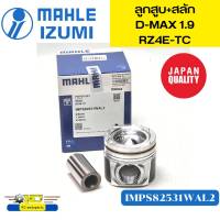 จัดส่งเร็ว ลูกสูบ+สลัก ISUZU D-MAX 1.9 RZ4E-TC  SIZE STD 0.50 1.00 MAHLE IZUMI *84124 85020 91952