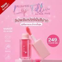 RAN Plumping Lip Filler รัน ลิป พลัมปิ้ง  ฟิลเลอร์