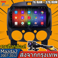 【2GRAM 32GROM】Android 2 Din รถวิทยุเครื่องเล่นวิดีโอมัลติมีเดียสำหรับ Mazda2 2007 2008 2009 2010 2011 2012 2013 นำทาง GPS เสียง 2din