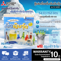 TRIMOND ตู้แช่เบียร์วุ้น 50 ขวด ตู้แช่ ไตรมอนด์ 5.4 คิว รุ่นใหม่ TCF-B155F รับประกันศูนย์มิตซูบิชิ 5 ปี จัดส่งทั่วไทย ราคาถูก เก็บเงินปลายทาง