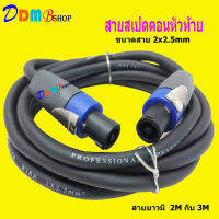 สายลำโพง พร้อมปลั๊กสเป็คคอน SPEAKON หัวท้าย ขนาด 2X2.5mm ยาว 2M/3M