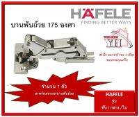 บานพับถ้วย เฮเฟเล่ HAFELE รุ่นเปิด 175 องศา (จำนวน 1 ตัว) ทับขอบ / กลางของ / ในขอบ รหัส 316.32.600 / 316.32.601 / 483.02.044 / 483.02.043