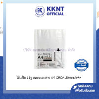 ?ไส้แฟ้ม 11 รู ซองใส่เอกสาร ซองถนอมเอกสาร A4 ORCA 1 แพ็คมี 20 ซอง (ราคา/แพ็ค) | KKNT