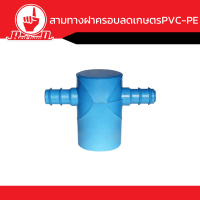 ข้อต่อ  สามทางฝาครอบลด เกษตร PVC-PE คุณภาพดี ขนาด1x16นิ้ว-2x32นิ้ว