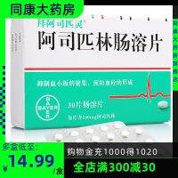 Bayaspirin แอสไพรินเม็ดเคลือบลำไส้100mgx30เม็ด/กล่องยับยั้งการรวมตัวของเพลทและป้องกันการเกิดลิ่มเลือด