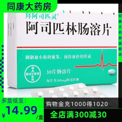 Bayaspirin แอสไพรินเม็ดเคลือบลำไส้100mgx30เม็ด/กล่องยับยั้งการรวมตัวของเพลทและป้องกันการเกิดลิ่มเลือด