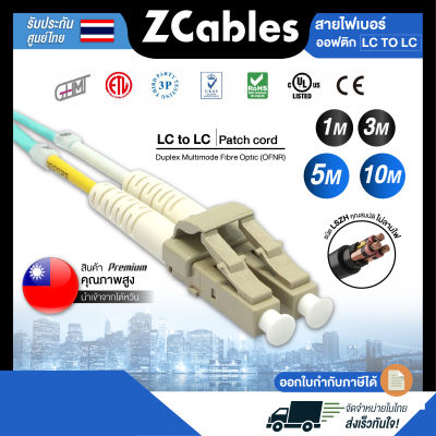 ZCABLES สายไฟเบอร์ออฟติก LC to LC (Patch cord) Duplex Multimode Fibre Optic (OFNR) ขนาด 2 มม. ทนทาน แข็งแรง สินค้าคุณภาพสูงจากไต้หวัน พร้อมส่ง