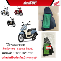 ไส้กรองอากาศ สำหรับรถรุ่น Scooyi ปี2022 รหัสสินค้า 17210-K2F-T00 อะไหล่แท้รับประกันเบิกจากศูนย์