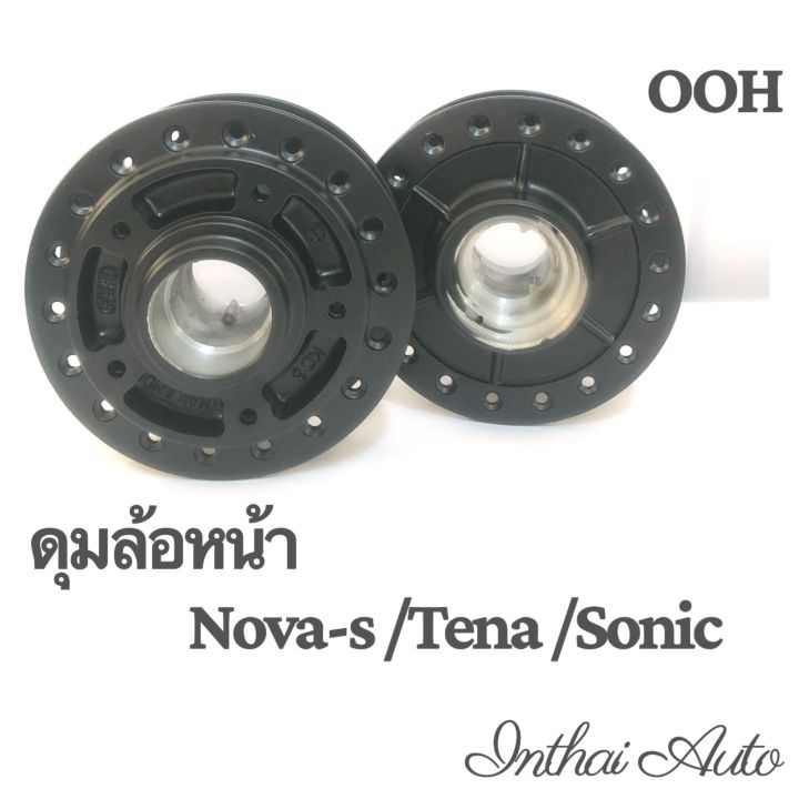 ดุมล้อหน้า : Nova-S / Tena /Sonic ยี่ห้อ OOH