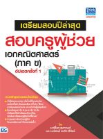 หนังสือ  เตรียมสอบปีล่าสุด สอบครูผู้ช่วย เอกคณิต ผู้เขียน กษิติ์เดช สุนทรานนท์ (8859099303781)  สินค้าพร้อมส่ง