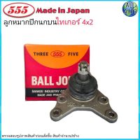 ลูกหมากปีกนก น TOYOTA TIGER ไทเกอร์ ตัวเตี้ย 4x2 ยี่ห้อ 555 SB-3621 (จำนวน 1ชิ้น)