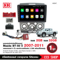 จอแอนดรอย Mazada BT 50 2007-2011 จอขนาด9นิ้ว แรม2Gรอม32G หน้าจอIPSชัดมาก พร้อมปลั๊กตรงรุ่น ไม่ต้องตัดต่อ สอบถามได้ก่อน