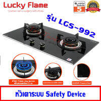 Lucky Flame เตาฝัง เตาแก๊สแบบฝัง รุ่น LGS-992 หัวเตา Triple ring burner 3 เฟือง ไฟแรง 6.0 Kw (หัวเตาระบบ Safety Device)