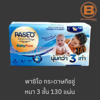 พาซิโอ กระดาษทิชชู่ หนา 3 ชั้น 130 แผ่น Paseo Facial Tissue 3 Ply 130 Sheets