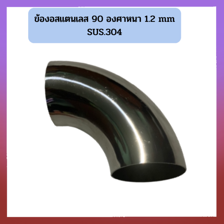 ข้องอสแตนเลส-90-องศา-หนา-1-2มิล-เกรด-304-ข้องอ90-องศา-ข้องอแสตนเลสแท้-ข้องอสเตนเลสเกรด304-ข้องอมีหลายขนาดให้เลือก