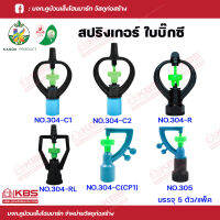 KANOK สปริงเกอร์ ใบบิ๊กซี น้ำละเอียดหมุนรอบตัว มีทั้ง แบบสวมท่อ และ เกลียวใน ใส่ได้ทั้ง 4 และ 6 หุน แพ็ค 5 ตัว พร้อมส่ง ราคาถูกสุด!!!!!