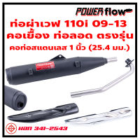 Power Flow ท่อผ่า ผ่าเปิด ท่อเวฟ เวฟ110i 09-13 เวฟเก่า คอเยื้อง ท่อลอด คองอ ตรงรุ่น ปลายปิด ไส้ตะแกรง คอเลส 1 นิ้ว มีมอก.