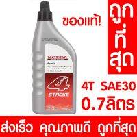 Woww สุดคุ้ม *ค่าส่งถูก* น้ำมันเครื่อง 4T SAE 30 ฮอนด้า 0.7ลิตร HONDA แท้100% 4 จังหวะ สำหรับเครื่องยนต์อเนกประสงค์ เครื่องตัดหญ้า SAE-30 ราคาโปร น้ํา มัน เครื่อง สังเคราะห์ แท้ น้ํา มัน เครื่อง มอเตอร์ไซค์ น้ํา มัน เครื่อง รถยนต์ กรอง น้ำมันเครื่อง