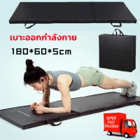 เบาะซิทอัพ เบาะออกกำลังกาย เบาะวิดพื้น เบาะโยคะ - Foldable Exercise Matเบาะออกกำลังกาย เบาะโยคะ เบาะฟิตเนส เบาะยิม เบาะ3พับ เบาะรองนั่ง เบาะยิมนาสติก เบาะยิมนาสติก พับได้ 3 ทบ เบาะฟองน้ำหุ้มหนัง เสื่อโยคะแบบหนา เบาะหนัง เสื่อโยคะ