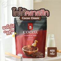 ผงโกโก้ 100% เกรดคลาสสิก 400 กรัม (Cocoa Powder)