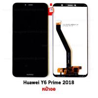 ชุดหน้าจอ Huawei Y6 (2018)LCD+Touchscreen Huawei Y6 (2018),Y6 Prime( มีประกัน)แถมฟรีชุดไขควง กาวติดโทรศัพท์ T8000