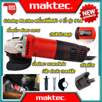 ? MAKTEC Grinding Machine เครื่องเจียร 4 นิ้ว เครื่องเจียรไฟฟ้า หินเจียร ลูกหมู ลูกหนู รุ่น MT-91A (งานเทียบ) ? การันตีสินค้า ???