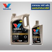 ( โปรสุดคุ้ม... ) Valvo วาโวลีน ซินพาวเวอร์ SAE 5W-30 API SN, ILSAC GF-5 4 ลิตร แถม 1 ลิตร สุดคุ้ม จาร บี ทน ความ ร้อน จาร บี เหลว จาร บี หลอด จาร บี เพลา ขับ