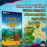 Stardew Valley 1.5.6 เกมปลูกผัก แถมมอดภาษาไทย [PC/Mac]