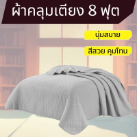 ผ้าคลุมเตียง 8 ฟุต Truffle ขนาด 240×240×0.4 ซม. โพลิเอสเตอร์ 100% เย็บขอบเรียบร้อย สีเทา เบจ น้ำเงินเข้ม นุ่มสบาย สีสวย คุมโทน คุณภาพดี ไม่อับชื้น