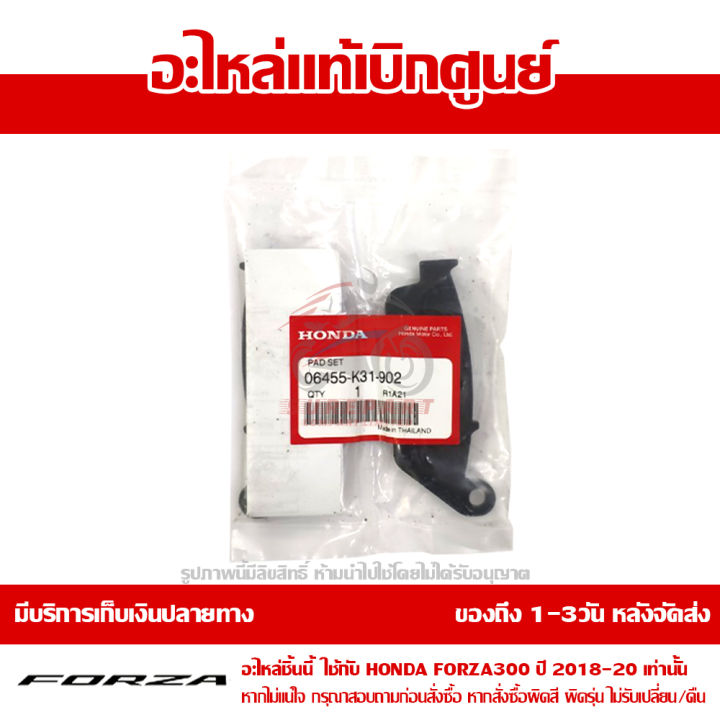 ฝ้าเบรค-ผ้าดิส-ผ้าดีส-หน้า-honda-forza-300-ปี-2018-2021-ของแท้-เบิกศูนย์-รหัส-06455-k31-902-ส่งฟรี-เก็บเงินปลายทาง-ยกเว้นพื้นที่ห่างไกล