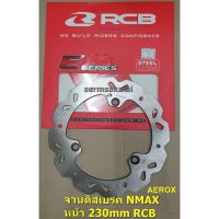 รถมอไซค์ N-max เอ็นแม็ก Nmax RCB จานดิส NMAX  /  AEROX  /  LEXI หน้า  /  NMAX หลัง จานเบรคขนาดเดิม 230mm RACING BOY E-SERIES รถมอเตอร์ไซค์ รถจักรยานยนต์ ของแต่งรถ ยามาฮ่า YAMAHA