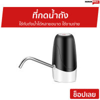 ?ขายดี? ที่กดน้ำถัง ใช้กับถังน้ำได้หลายขนาด ใช้งานง่าย - เครื่องกดน้ำ auto ที่ปั๊มน้ำดื่มแบบมือกด ที่ปั๊มน้ำดื่ม ที่ปั๊มน้ำถัง ที่ปั๊มน้ำจากถัง ที่ปั๊มน้ำจากถังน้ำดื่ม ที่ปั๊มน้ำ ที่ปั๊มน้ำแบบมือกด ที่กดน้ำ ที่กดน้ำจากถัง หัวกดน้ำจากถัง drink water pump