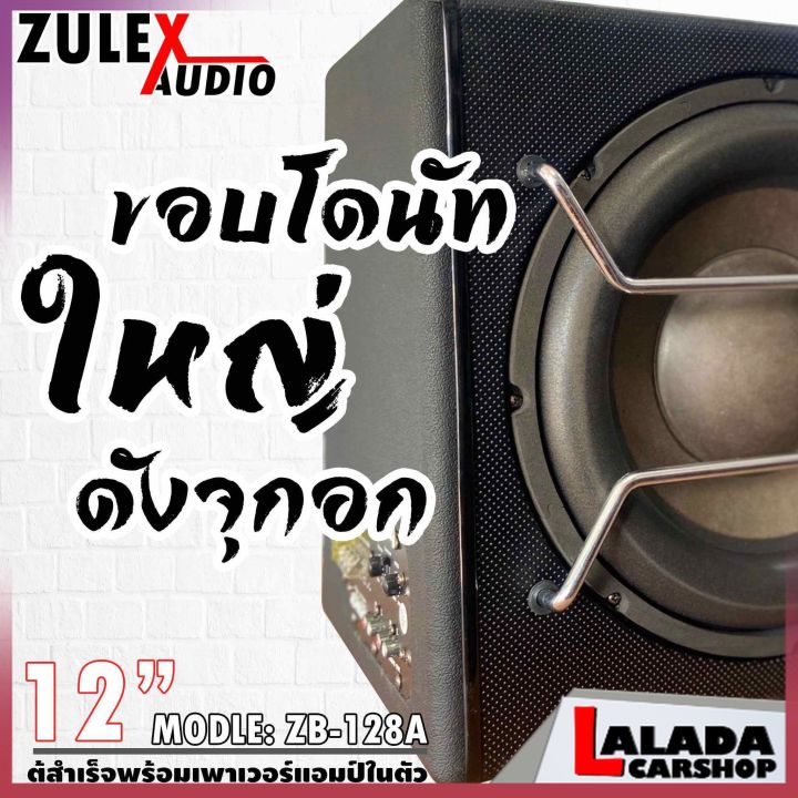 4ตู้ลำโพงซับวูปเฟอร์12นิ้ว-zulex-รุ่น-zb-128a-ตู้ซับสำเร็จพร้อมแอมป์ในตัว-ดอกซับ12นิ้ว-กำลังขับ-800วัตต์-ของแท้มือหนึ่ง