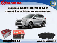 ผ้าเบรคหลัง SUBARU FORESTER SJ 2.0 XT (Turbo) ปี 2012 ขึ้นไป (1 ชุด) /(BREMBO-ชนิดผ้าเบรคLOW-M)