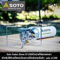 Soto Fusion Stove ST-330 หัวเตาแก๊สแบบพกพา สำหรับใช้กับแก๊สกระป๋องยาวมีตัวช่วยจุดในตัว  soto st-330