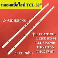 หลอดแบล็กไลท็ TCL 32 รุ่นLED32D2920  LED32D2940  LED32S6500  32HS521AN  TH-32F305T