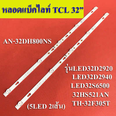 หลอดแบ็คไลท์TV TCL รุ่นLED32D2920 :LED32D2940 :LED32S6500 :32HS521AN :TH-32F305T :AN-32DH800NS :อะไหล่ไหม่(5LED6 V 2เส้น)