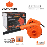 PUMPKIN เครื่องเป่าลม PUMPKIN J-G966X / 50300 กำลังไฟ 600 วัตต์ รับประกันศูนย์ 6 เดือน