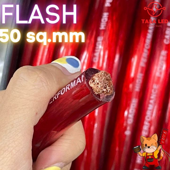 สายแบตเตอรี่-ทองแดงแท้-flash-50-sq-mm-สายไฟรถยนต์-เครื่องเสียงรถยนต์-แบ่งขายเป็นเมตร-มีเก็บปลายทาง