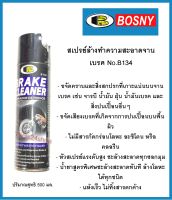 สเปรย์ล้างทำความสะอาดจานเบรค No.B134 ยี่ห้อ Bosny