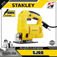 STANLEY รุ่น SJ60 เลื่อยฉลุไฟฟ้า 600 วัตต์