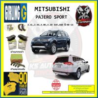 ผ้าเบรค GIRLING (เกอริ่ง) รุ่น MITSUBISHI PAJERO SPORT 2.4L , 2.5D , 3.0D , 3.2D 2WD , 4WD ปี 08-14 (โปรส่งฟรี)