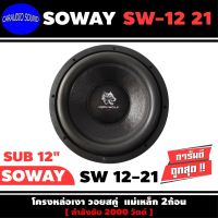 พร้อมส่ง ลำโพงซับวูฟเฟอร์ติดรถยนต์ 12”นิ้ว ยี่ห้อ SOWAY รุ่น SW 12-21 เบสหนัก เหล็กหล่อ วอยซ์คู่ ขนาด 12นิ้ว ราคาขายต่อดอก