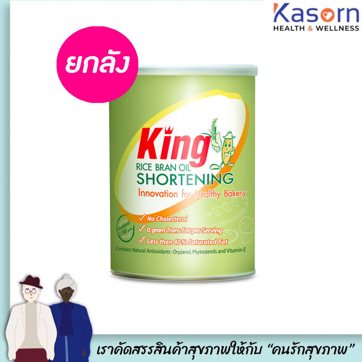 ยกลัง King ชอร์ตเทนนิ่งน้ำมันรำข้าว 700 กรัม จำนวน 12 กระป๋อง คิง rice blan oil Shortening (11254)