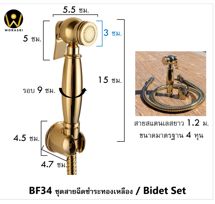 worasri-bf34-ชุดสายฉีดชำระสวยหรู-ที่ฉีดก้น-หัวฉีดทองเหลือง-ก-5-4-x-สูง-14-ซม-สายสแตนเลสยาว-1-2-ม-ที่แขวน-zinc-วาลว์ทองเหลือง-ไม่เป็นสนิม