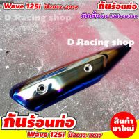 Wave125i 2017-2012 แผงกันร้อนครอบท่อ สีเงิน-น้ำเงินไทเทเนียม แต่ง honda wave 125i